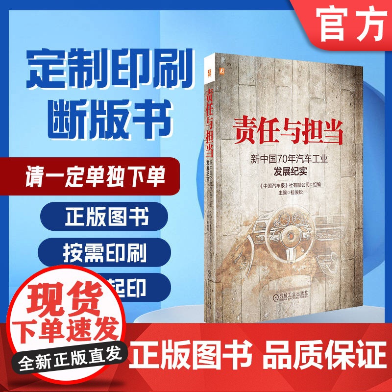 定制断版书 请单独 责任与担当 新中国70年汽车工业发展纪实 桂俊松 9787111651017 机械工业出版社高清大图