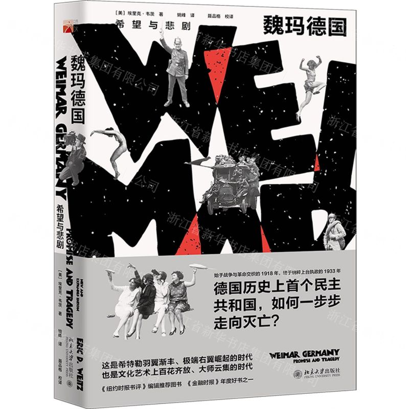 [N]魏玛德国(希望与悲剧)-9787301311479