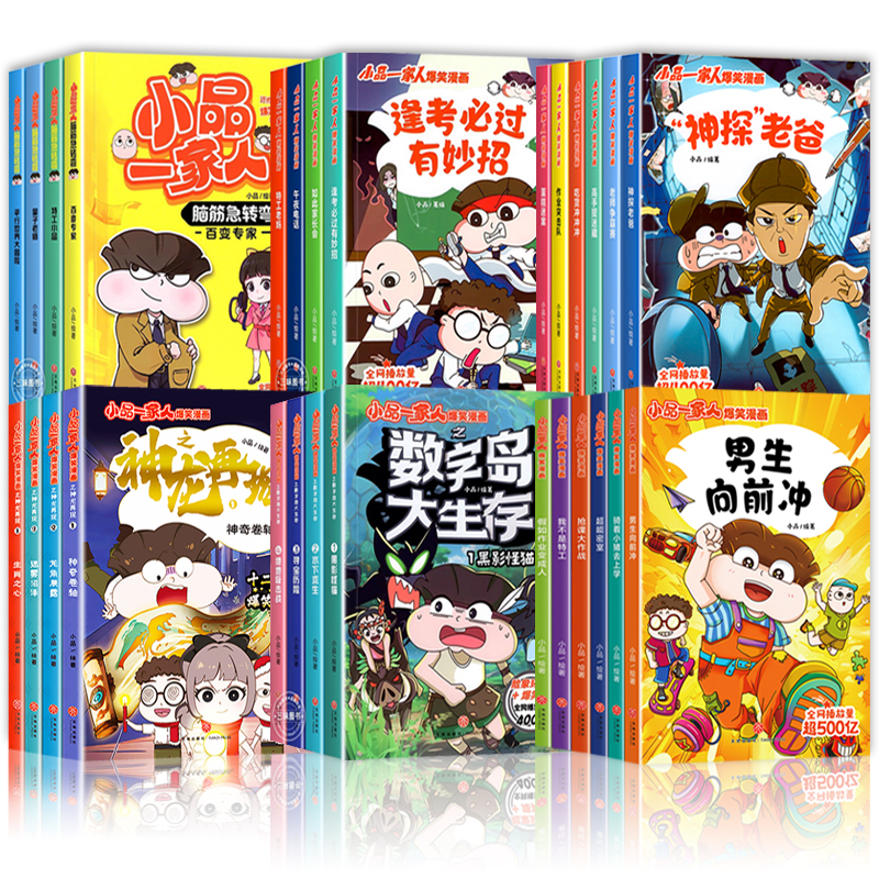 [全12册]小品一家人系列番外篇全辑 [正版]小品一家人的爆笑漫画书全套32册 小学生二三四五六年级课外阅读书籍儿童文学