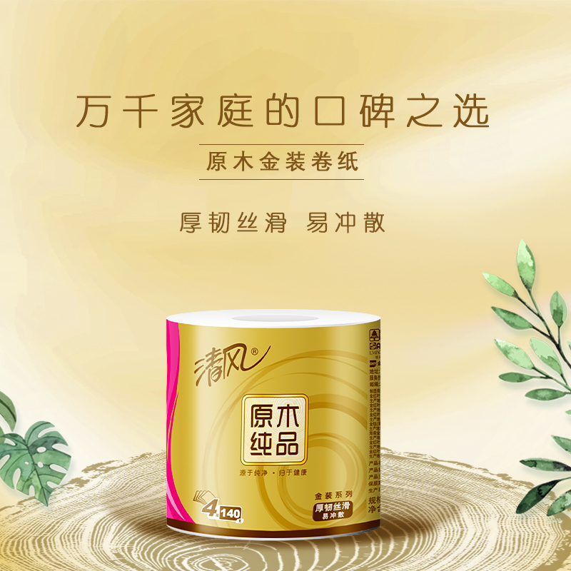 清风 卷纸 原木金装系列 4层140克27卷 卫生纸 有芯卷筒纸 厕纸
