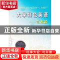 大学特色英语:Arts