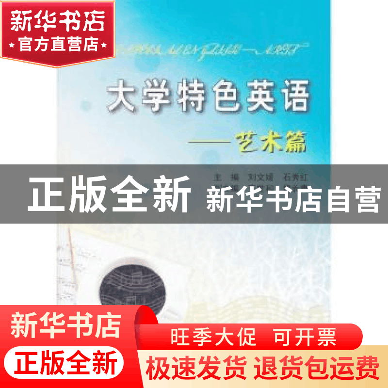 正版 大学特色英语:Arts 刘文媛,石秀红主编 天津大学出版社 978图片