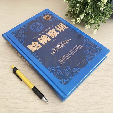 [醉染正版]正版哈佛家训全集 精装 中小学生青少年励志故事 家庭教育方法教子经典 受益一生的哲理习惯养成自控力男孩女高清大图