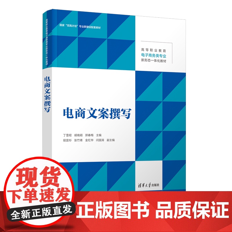 [正版新书]电商文案撰写 丁雪昭、胡晓颖、郑春梅 清华大学出版社 电子商务 广告文案 策划写作高清大图