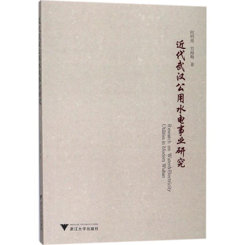 醉染图书近代武汉公用水电事业研究9787308177801高清大图