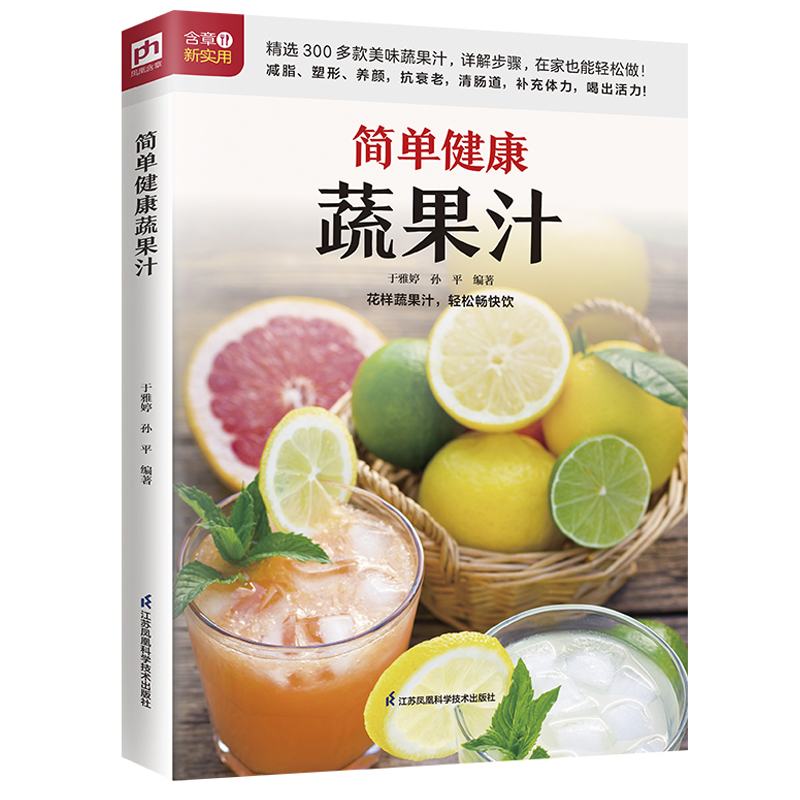 [醉染正版]简单健康蔬果汁健康饮食食谱书籍饮食营养与健康水果蔬菜汤食疗养生营养学食补书营养师不一样的蔬果汁营养搭配中医药高清大图