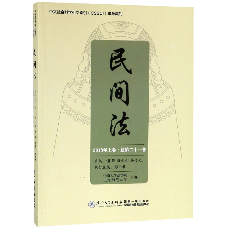音像民间法(2018年上卷总2卷)编者:谢晖//陈金钊//蒋传光