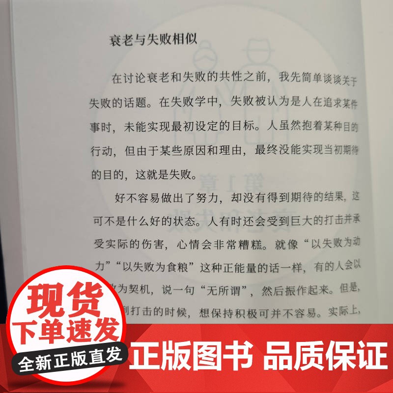 正版 衰而不败:在变老的路上,变得更好 畑村洋太郎 老龄化 老年人 衰老 老龄化社会 养老 成功心理 心理调节 心理高清大图