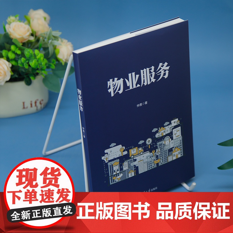 [正版新书]物业服务 仲勇 清华大学出版社 物业服务高清大图