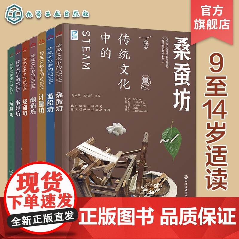 7册 传统文化中的STEAM 玩具坊 计量坊 烧造坊 书印坊 酿造坊 造船坊 桑蚕坊 9-14岁青少年儿童传统文化科普图高清大图