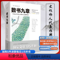 【正版】数书九章文化伟人代表作图释书系南宋数学家秦九韶著中国古代军民日用算术之题例集成数学研究者爱好者高日【高