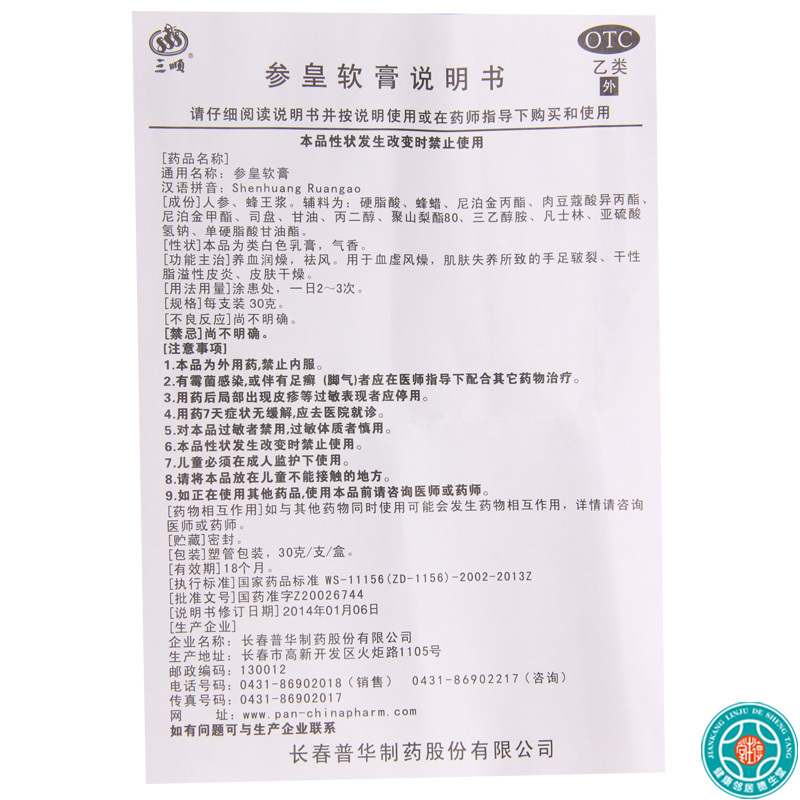 [10盒]三顺 参皇软膏30g/支*10盒肌肤失养所致的手足皲裂干性脂溢性皮炎皮肤干燥
