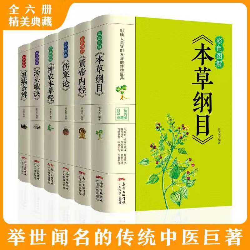 [醉染正版]彩色图解正版6册本草纲目+黄帝内经+神农本草经+伤寒论+汤头歌诀+温病条辨皇帝内经中医书籍大全入门基础理论养高清大图