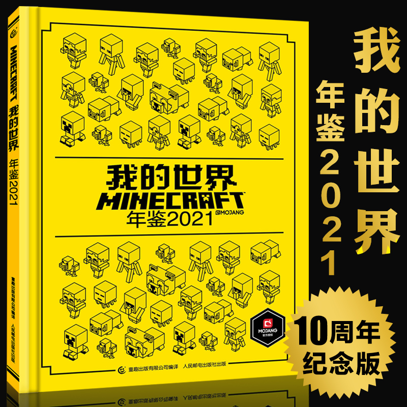 [正版] 我的世界年鉴2021小说精装 我的世界漫画书中文年鉴7-14岁儿童益智游戏攻略我的世界Minecraft书烫高清大图