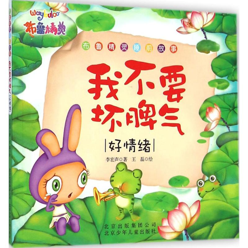 醉染图书我不要坏脾气9787530140857高清大图