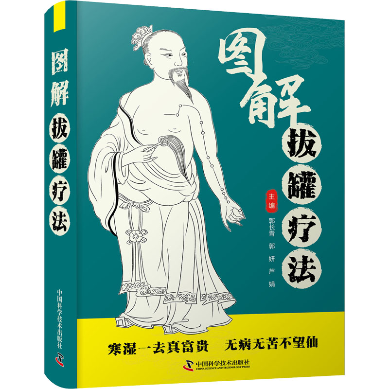 正版新书]智慧生活-图解拔罐疗法郭长青9787504692795高清大图