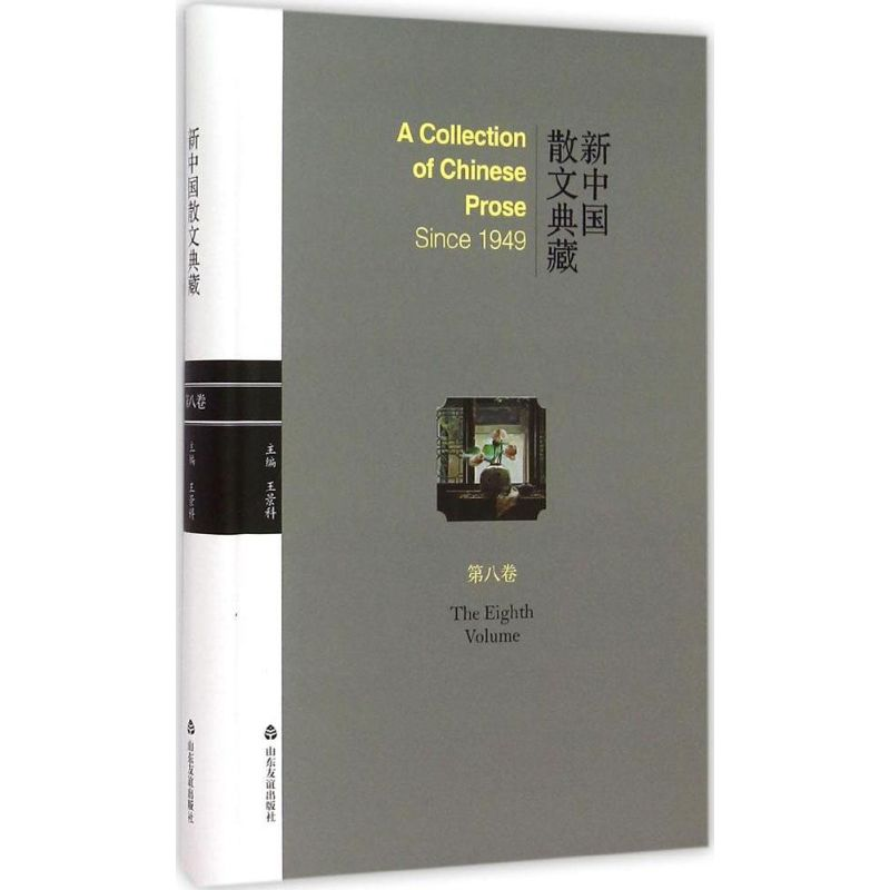 醉染图书新中国散文典藏9787551607841高清大图