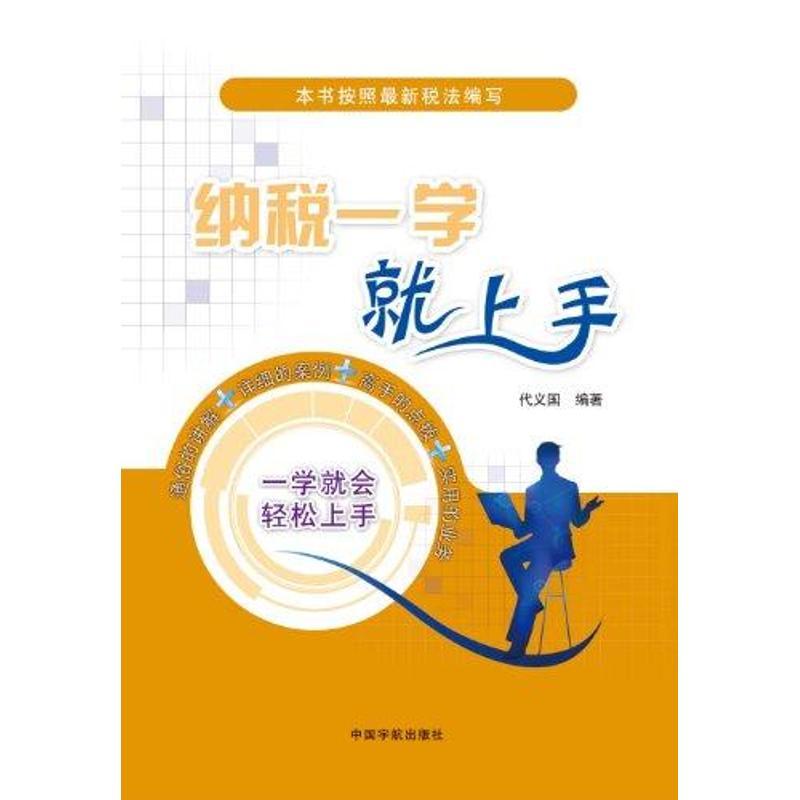 正版新书】纳税一学就上手代义国9787515901268