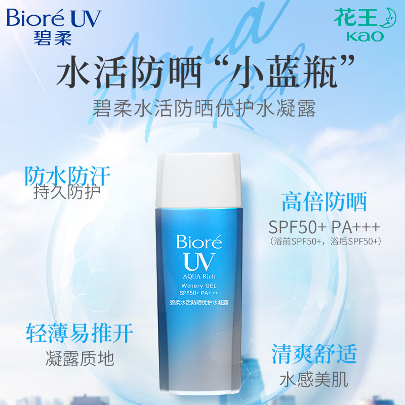 碧柔(Biore)水活防晒优护水凝露身体防晒霜乳清透自然不假白90ml一支