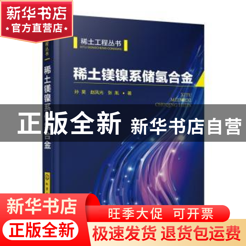 正版 稀土镁镍系储氢合金 孙昊,赵凤光,张胤著 化学工业出版社