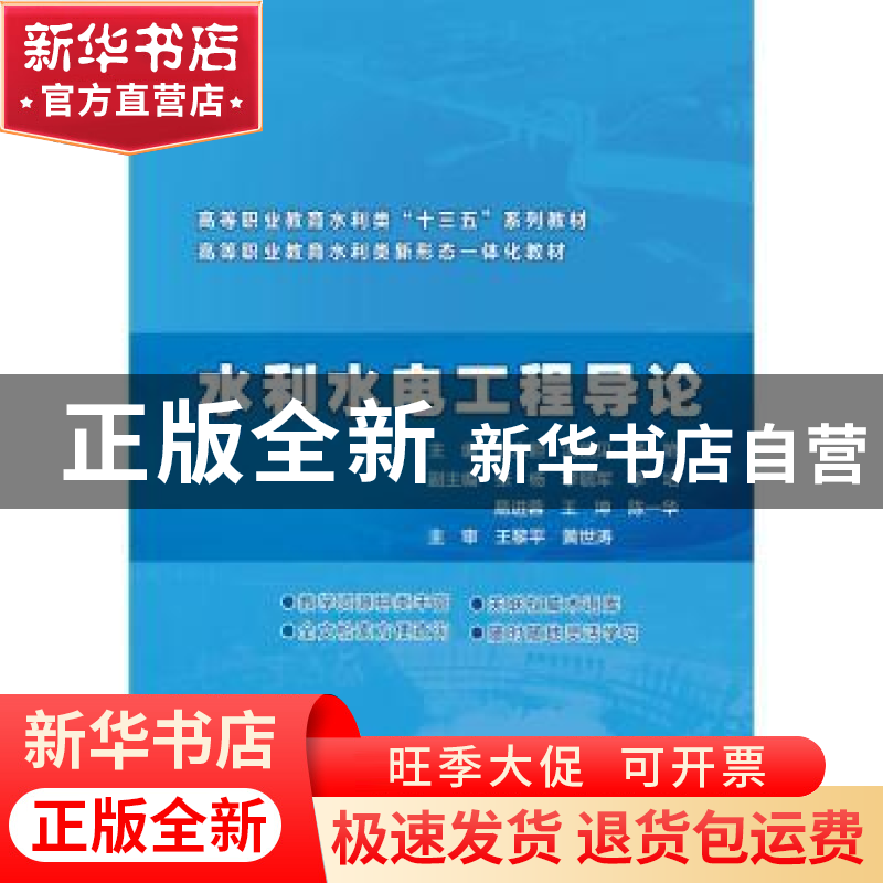 正版 水利水电工程导论(高等职业教育水利类十三五系列教材) 潘永高清大图