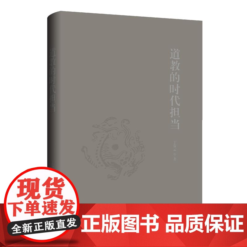 道教的时代担当 丁常云 著 上海三联书店 9787542687005高清大图