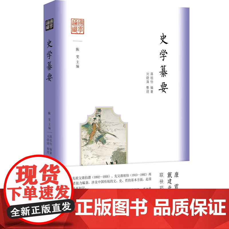 史学纂要 国学通识中国国学传统文化高清大图