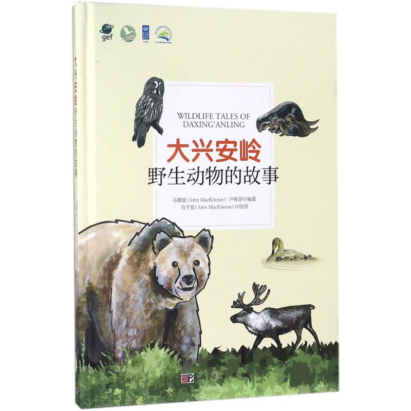 [M]大兴安岭野生动物的故事-9787030576149高清大图