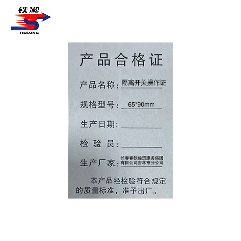 铁凇 隔离开关操作证 65*90mm 套高清大图