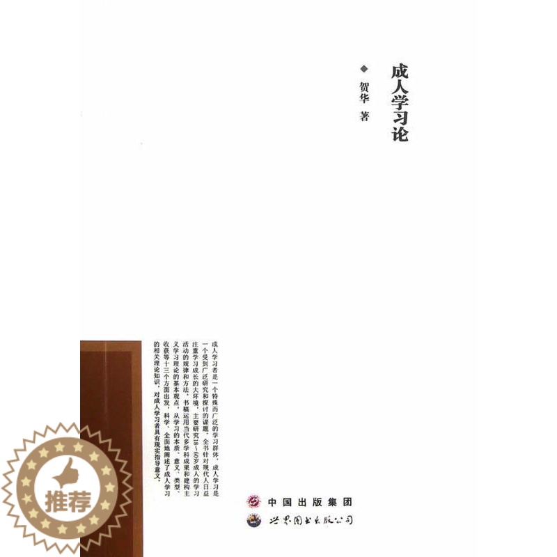 【醉染正版】成人学习论贺华 社会科学书籍