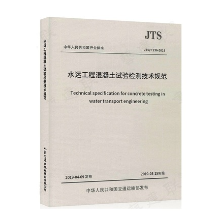 [醉染正版]2019新版 JTS/T 236-2019 水运工程混凝土试验检测技术规范 2019年5月15日起施行高清大图