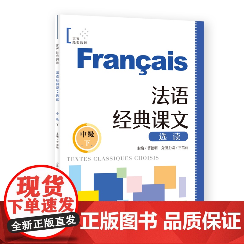 法语经典课文选读(中级下) 世界经典阅读 曹德明 主编 王蓓丽 分册主编 顶配团队 名师 搭配练习 上海译文出版社 正高清大图