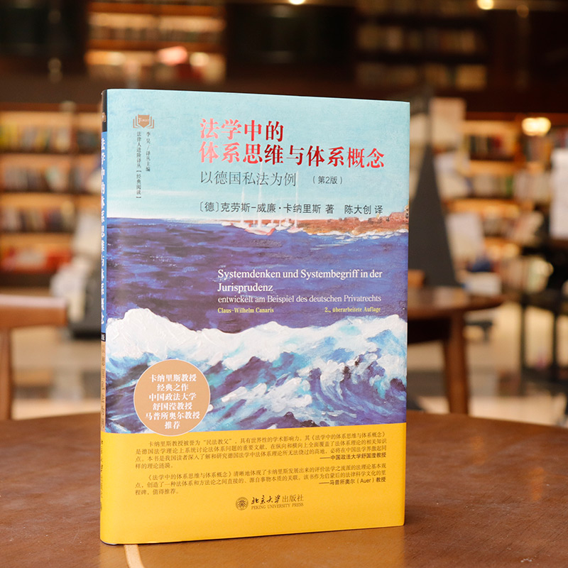 [正版] 法学中的体系思维与体系概念 以德国私法为例 第二版 克劳斯威廉卡纳里斯 北京大学 德国私法学功能概念 德国法高清大图
