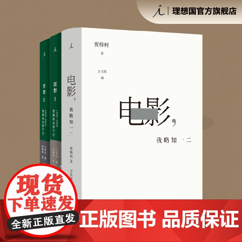 电影,我略知一二 贾想1 贾想2 贾樟柯作品3册 贾樟柯电影手记1996-2008 理想国店高清大图