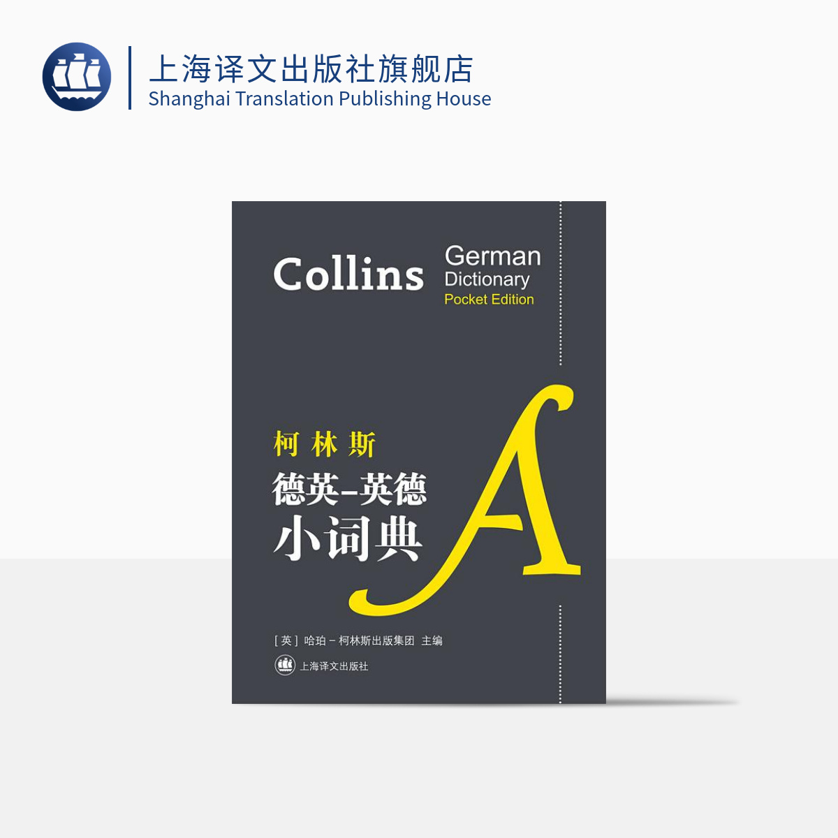 [正版]柯林斯德英-英德小词典 上海译文出版社高清大图