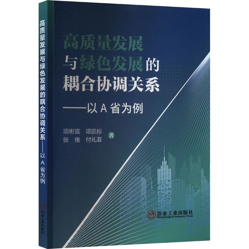 【M】高质量发展与绿色发展的耦合协调关系——以A省为例-9787502497736