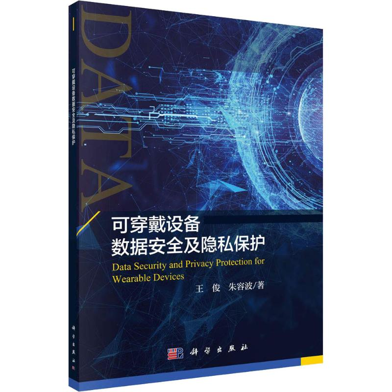 音像可穿戴设备数据安全及隐私保护王俊,朱容波
