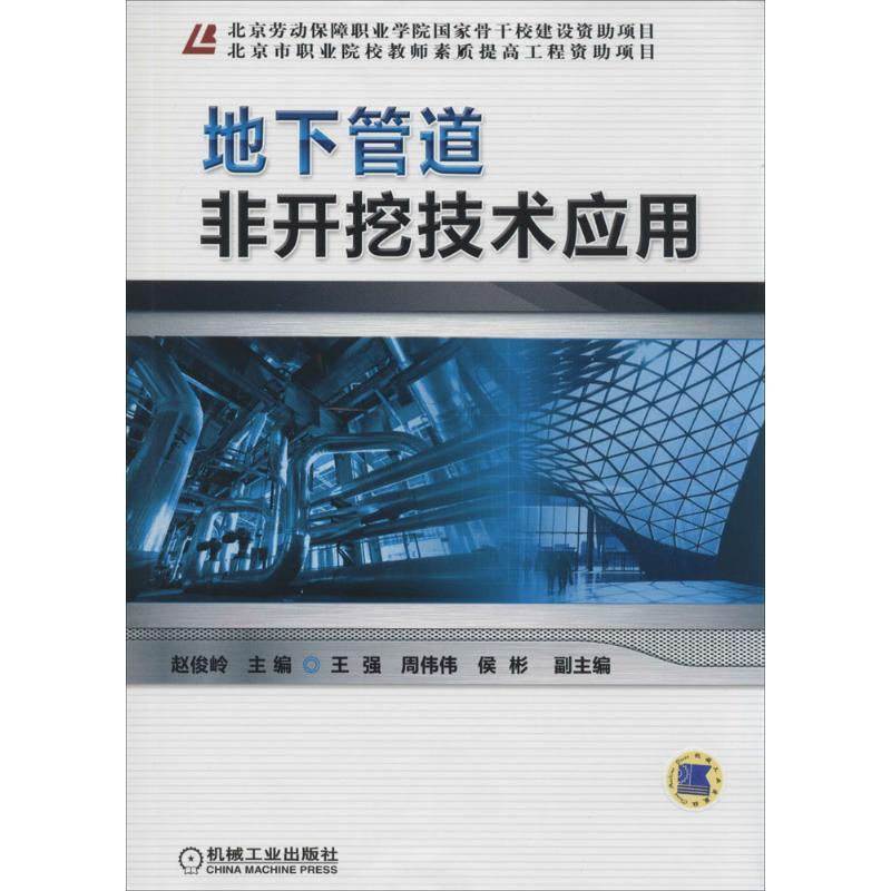 正版新书】地下管道非开挖技术应用赵俊岭9787111455707