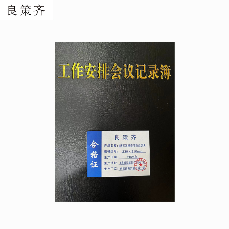 良策齐定制本册工作安排会议记录夹230×310mm 仿羊皮 副高清大图