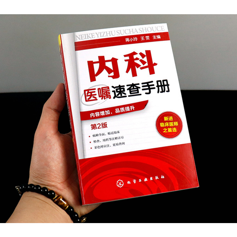 [正版] 内科医嘱速查手册 第2版 实用内科学 协和内科住院医师临床诊疗 内科常见疾病鉴别诊断学 临床医嘱用药处方速查高清大图
