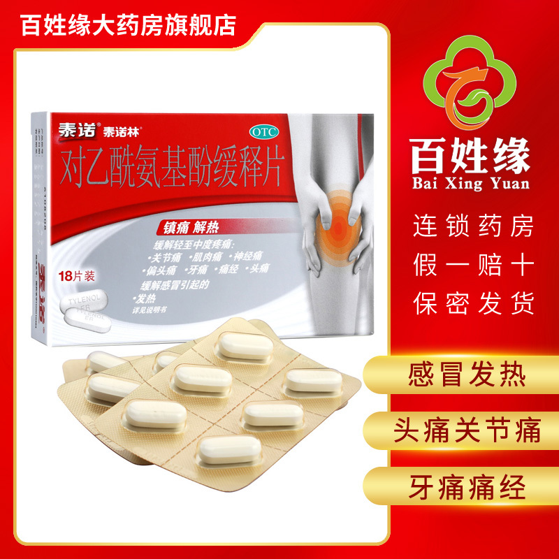 泰诺林对乙酰氨基酚缓释片18片 普通感冒或流行性感冒引起的发热，缓解轻至中度疼痛如头痛，关节痛，偏头痛、牙痛、肌肉痛