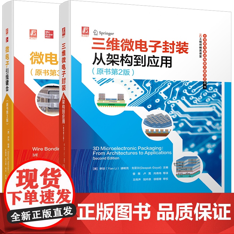 套装 三维封装与引线键合系列 微电子封装从架构到应用 全2册 三维微电子封装 从架构到应用 微电子引线键合 机械工业出高清大图