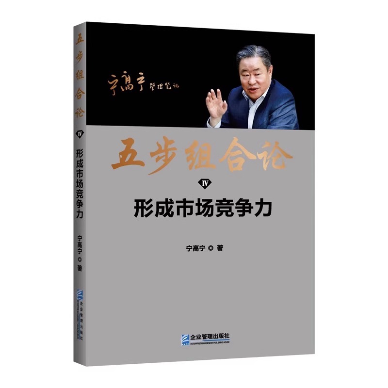 [正版]五步组合论宁高宁管理5册管理笔记文集选经理人组建团队发展战略形成市场竞争力价值创造与评价企业管理书籍97875高清大图