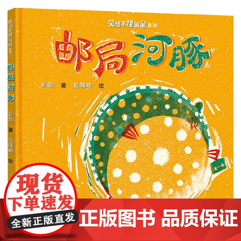 邮局河豚 彭懿 著 儿童绘本高清大图