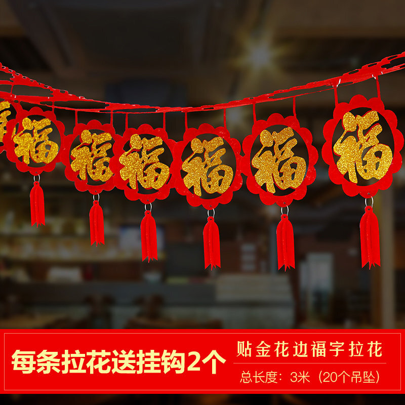 拉花装饰福字小灯笼挂件新春节过年室内商场场景布置节庆用品3米贴金拉花【花边福】一条