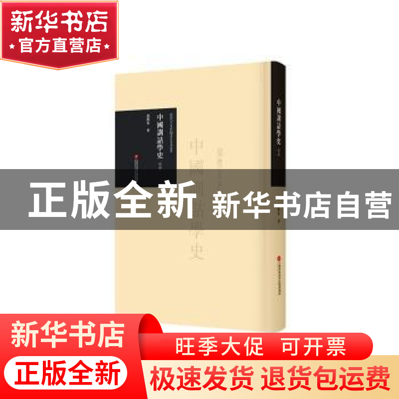 正版 《中国训诂学史》导读 胡朴安 上海科学技术文献出版社 9787
