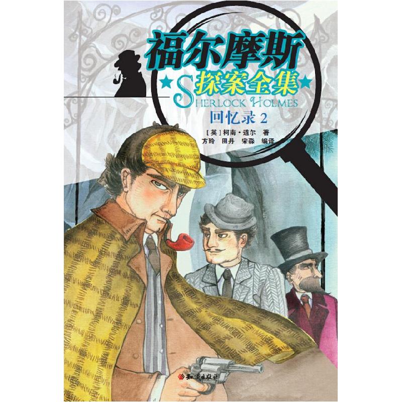 正版新书]福尔摩斯探案集:回忆录2柯南·道尔9787501589753