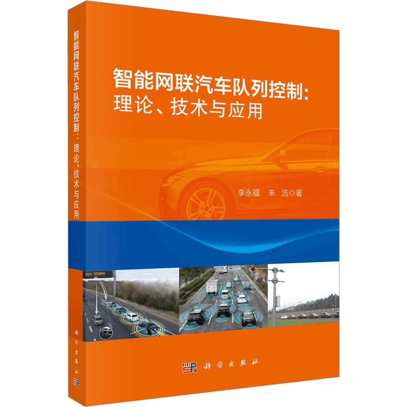 [M]智能网联汽车队列控制:理论、技术与应用-9787030708809图片