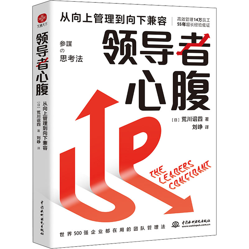 醉染图书心腹 从向上管理到向下兼容9787522609393高清大图