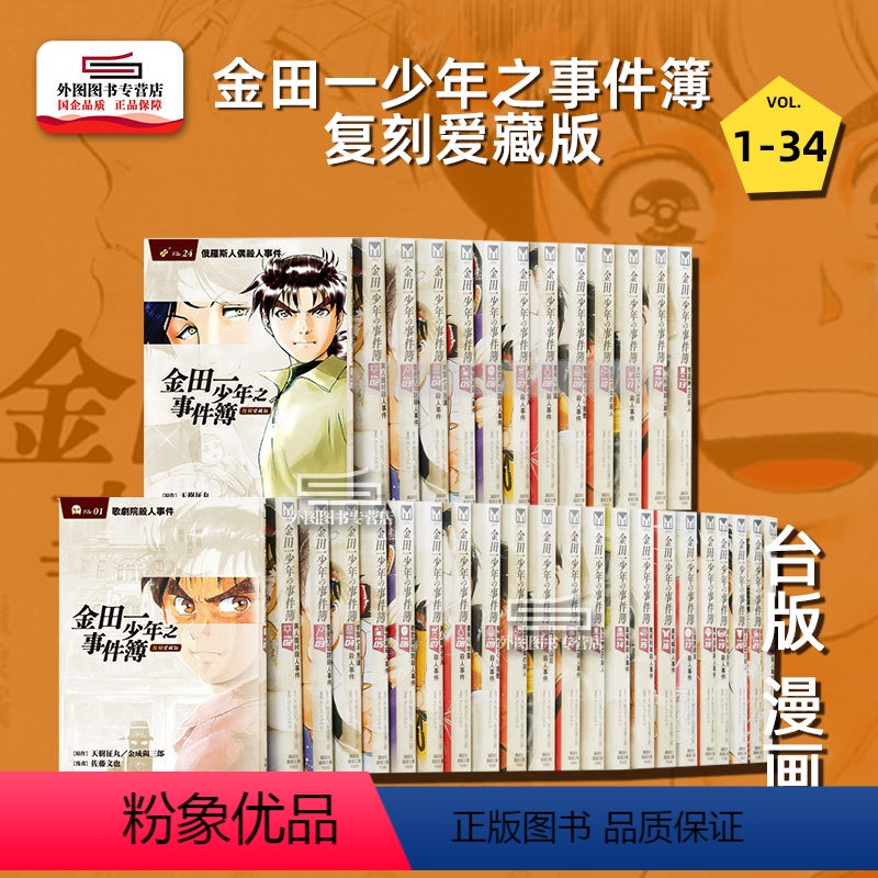 [正版]外图台版漫画金田一少年之事件簿 复刻爱藏版 1-34完 / 东立